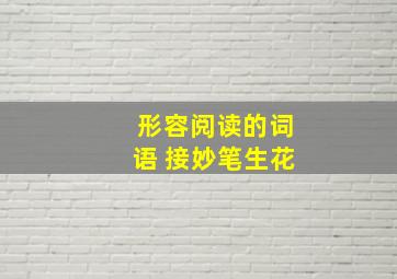 形容阅读的词语 接妙笔生花